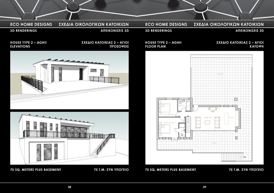 σχεδιο κατοικιασ 2 αγιοι κατοψή 75 sq. MEtErs PLus basement 75 τ.