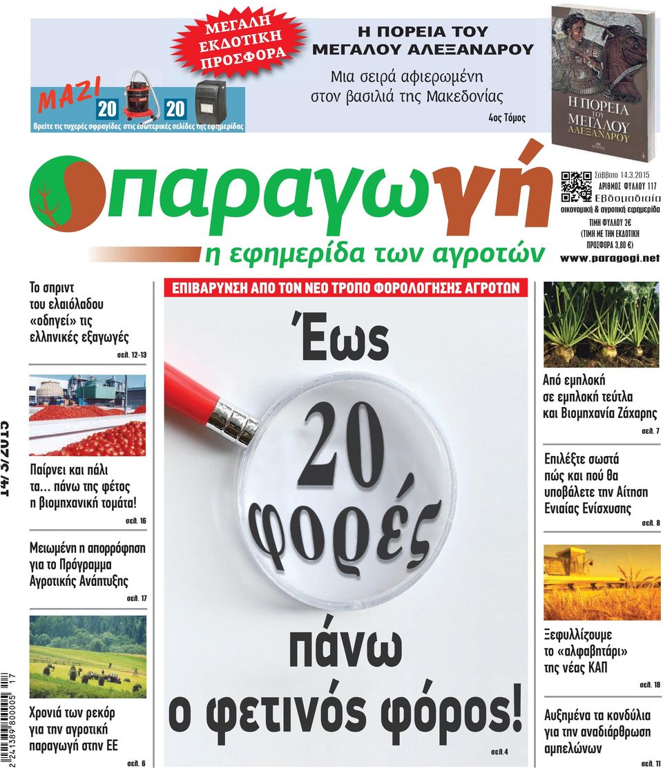 12-13 ΕΠΙΒΑΡΥΝΣΗ ΑΠΟ ΤΟΝ ΝΕΟ ΤΡΟΠΟ ΦΟΡΟΛΟΓΗΣΗΣ ΑΓΡΟΤΩΝ Έως 14/3/2015 Παίρνει και πάλι τα πάνω της φέτος η βιομηχανική τομάτα! σελ. 16 Μειωμένη η απορρόφηση για το Πρόγραμμα Αγροτικής Ανάπτυξης σελ.