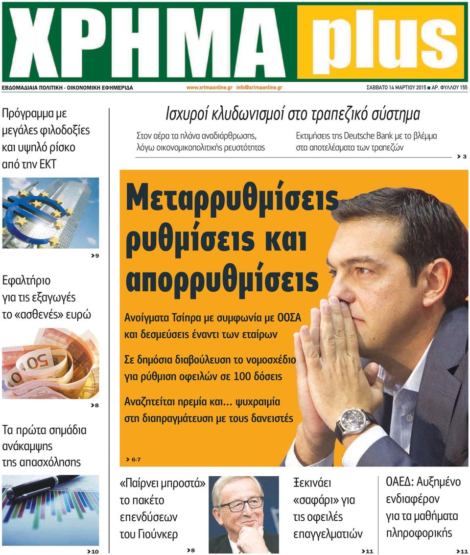 Εφαλτήριο για τις εξαγωγές το «ασθενές» ευρώ >9 Μεταρρυθμίσεις ρυθμίσεις και απορρυθμίσεις Ανοίγματα Τσίπρα με συμφωνία με ΟΟΣΑ και δεσμεύσεις έναντι των εταίρων Σε δημόσια διαβούλευση το νομοσχέδιο