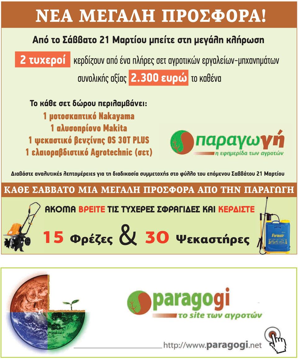 2.300 ευρώ το καθένα Το κάθε σετ δώρου περιλαμβάνει: 1 μοτοσκαπτικό Nakayama 1 αλυσοπρίονο Makita 1 ψεκαστικό βενζίνης OS 30T PLUS 1