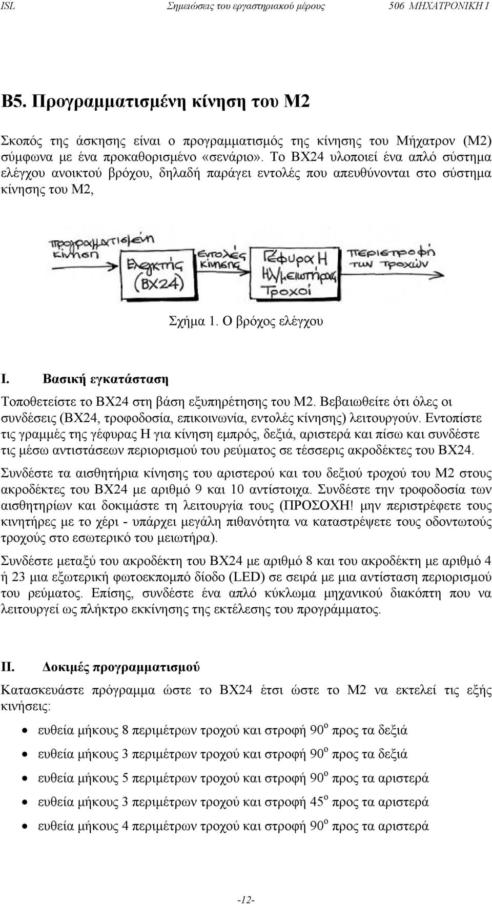 Βασική εγκατάσταση Τοποθετείστε το ΒΧ24 στη βάση εξυπηρέτησης του Μ2. Βεβαιωθείτε ότι όλες οι συνδέσεις (ΒΧ24, τροφοδοσία, επικοινωνία, εντολές κίνησης) λειτουργούν.