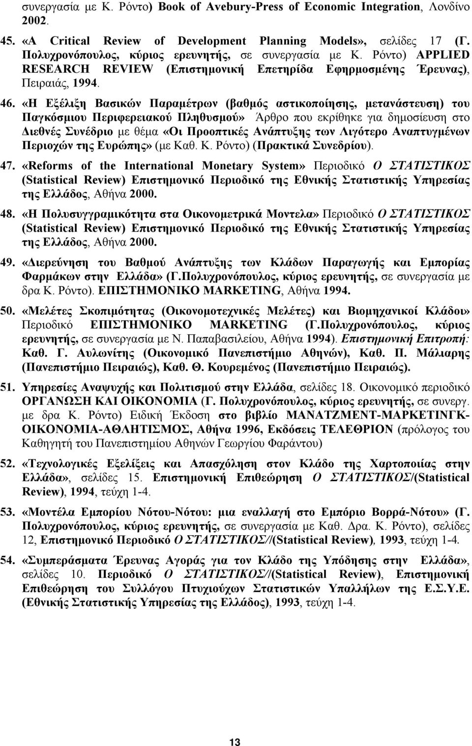 «Η Εξέλιξη Βασικών Παραμέτρων (βαθμός αστικοποίησης, μετανάστευση) του Παγκόσμιου Περιφερειακού Πληθυσμού» Άρθρο που εκρίθηκε για δημοσίευση στο Διεθνές Συνέδριο με θέμα «Οι Προοπτικές Ανάπτυξης των