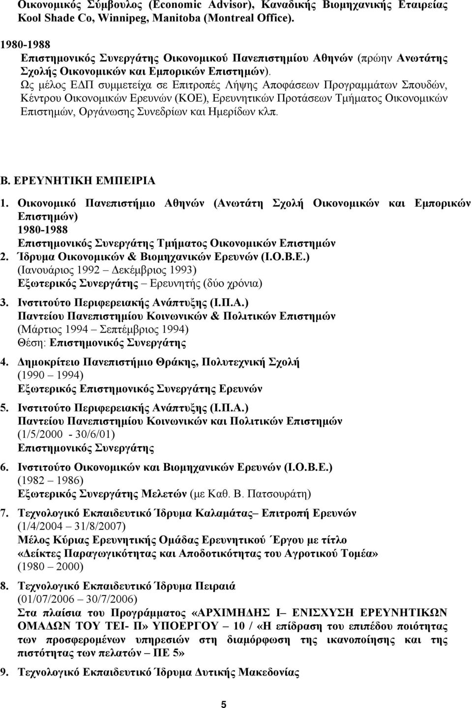 Ως μέλος ΕΔΠ συμμετείχα σε Επιτροπές Λήψης Αποφάσεων Προγραμμάτων Σπουδών, Κέντρου Οικονομικών Ερευνών (ΚΟΕ), Ερευνητικών Προτάσεων Τμήματος Οικονομικών Επιστημών, Οργάνωσης Συνεδρίων και Ημερίδων