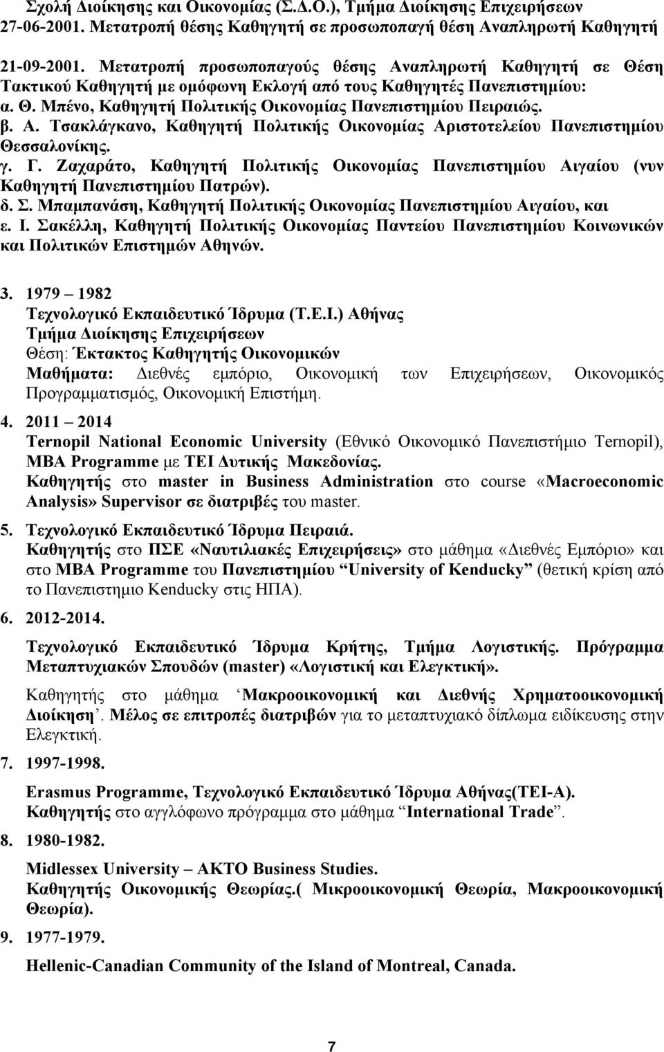 γ. Γ. Ζαχαράτο, Καθηγητή Πολιτικής Οικονομίας Πανεπιστημίου Αιγαίου (νυν Καθηγητή Πανεπιστημίου Πατρών). δ. Σ. Μπαμπανάση, Καθηγητή Πολιτικής Οικονομίας Πανεπιστημίου Αιγαίου, και ε. Ι.