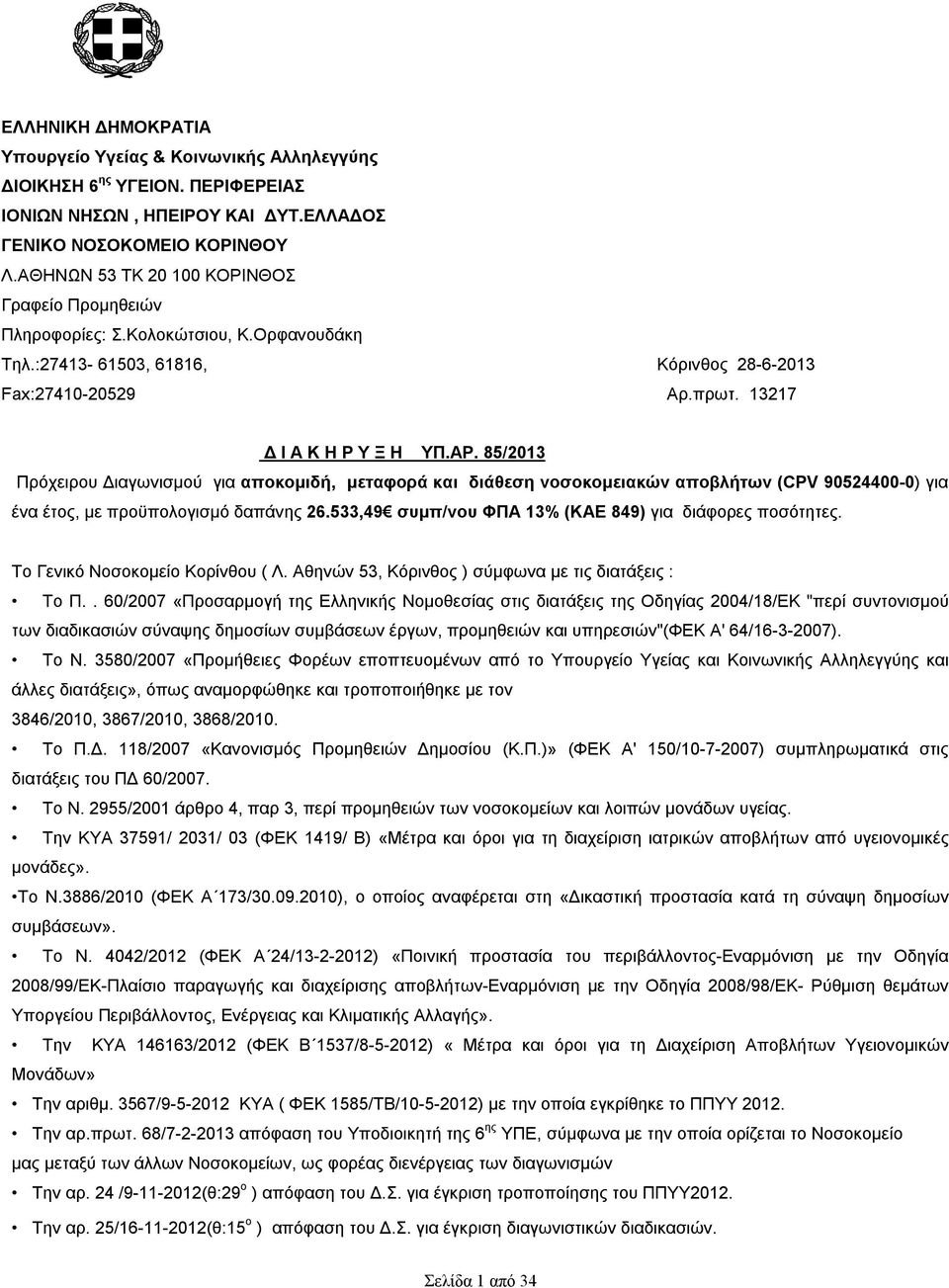 85/2013 Πρόχειρου Διαγωνισμού για αποκομιδή, μεταφορά και διάθεση νοσοκομειακών αποβλήτων (CPV 90524400-0) για ένα έτος, με προϋπολογισμό δαπάνης 26.