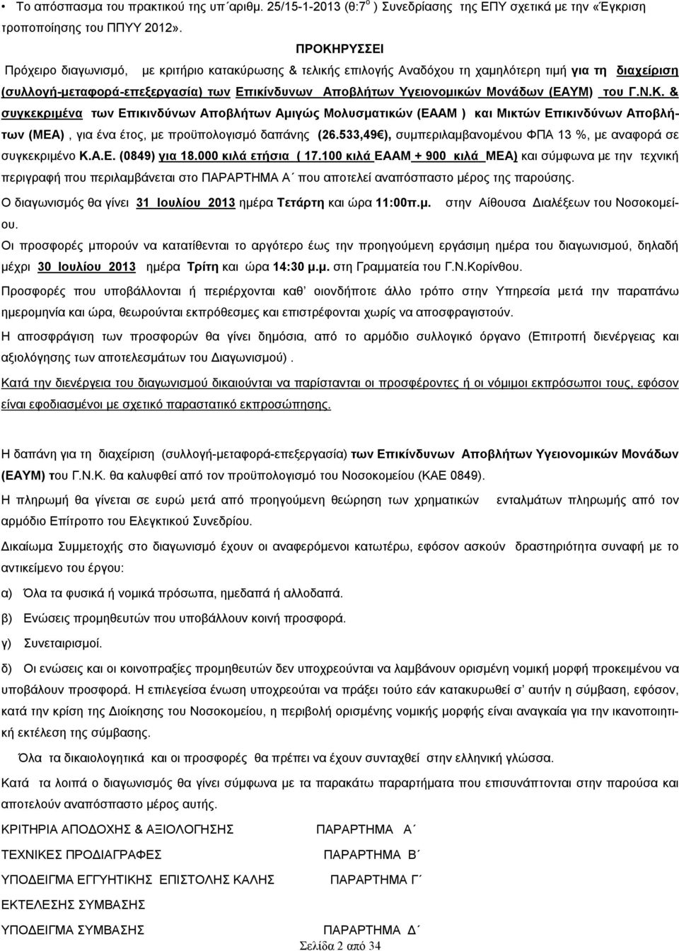 (ΕΑΥΜ) του Γ.Ν.Κ. & συγκεκριμένα των Επικινδύνων Αποβλήτων Αμιγώς Μολυσματικών (ΕΑΑΜ ) και Μικτών Επικινδύνων Αποβλήτων (ΜΕΑ), για ένα έτος, με προϋπολογισμό δαπάνης (26.