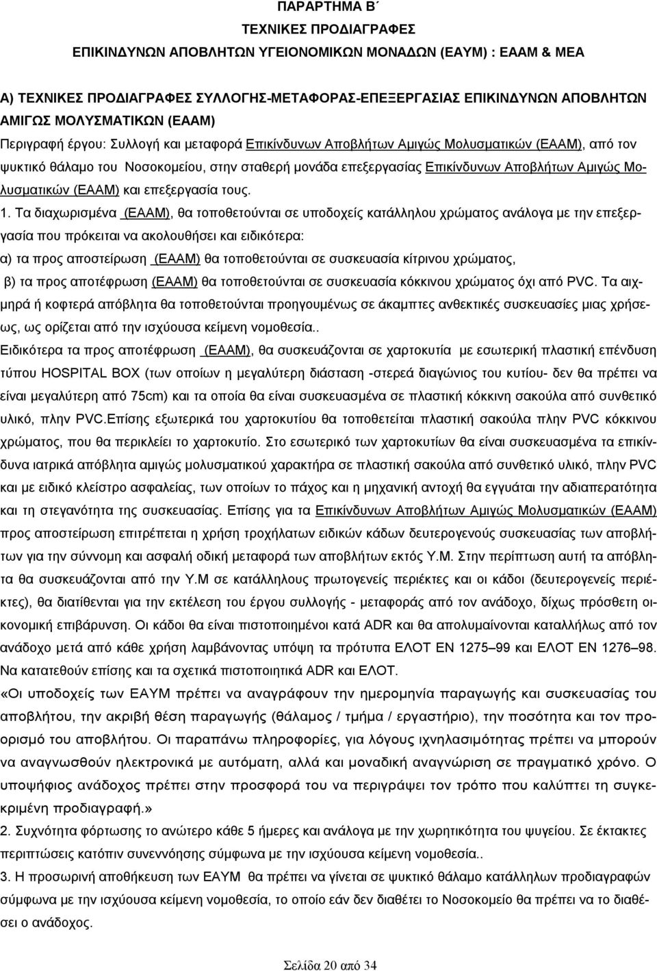 Μολυσματικών (ΕΑΑΜ) και επεξεργασία τους. 1.