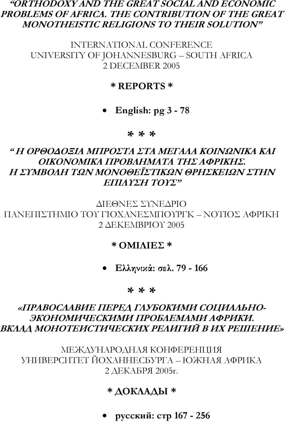 * Η ΟΡΘΟ ΟΞΙΑ ΜΠΡΟΣΤΑ ΣΤΑ ΜΕΓΑΛΑ ΚΟΙΝΩΝΙΚΑ ΚΑΙ ΟΙΚΟΝΟΜΙΚΑ ΠΡΟΒΛΗΜΑΤΑ ΤΗΣ ΑΦΡΙΚΗΣ.