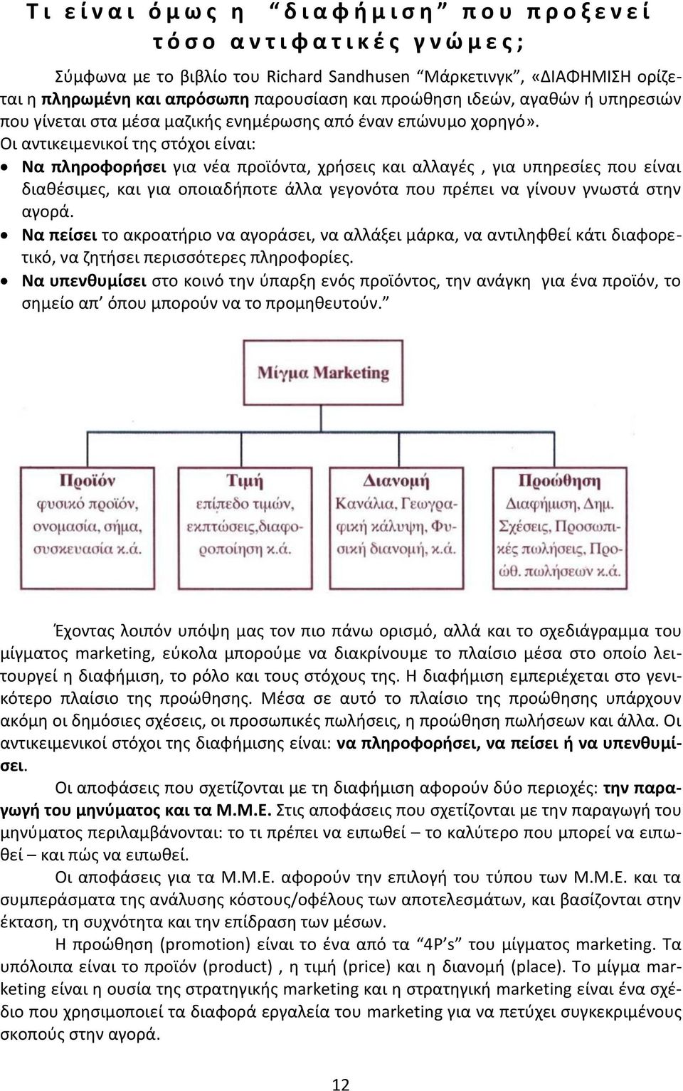 Οι αντικειμενικοί της στόχοι είναι: Να πληροφορήσει για νέα προϊόντα, χρήσεις και αλλαγές, για υπηρεσίες που είναι διαθέσιμες, και για οποιαδήποτε άλλα γεγονότα που πρέπει να γίνουν γνωστά στην αγορά.