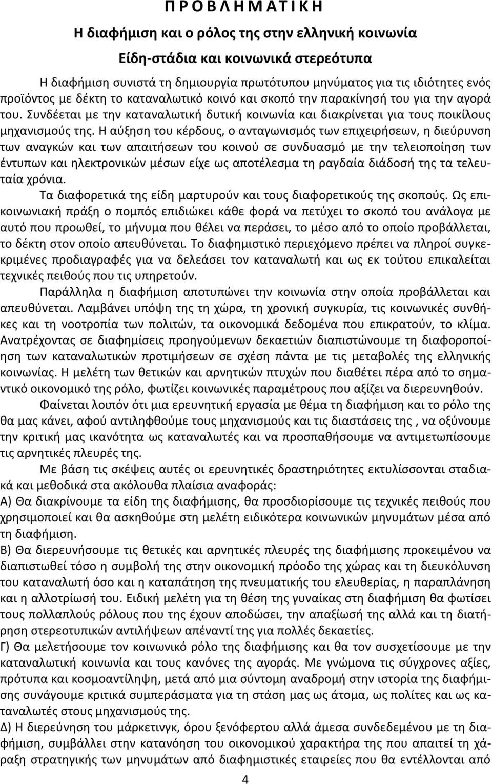 Η αύξηση του κέρδους, ο ανταγωνισμός των επιχειρήσεων, η διεύρυνση των αναγκών και των απαιτήσεων του κοινού σε συνδυασμό με την τελειοποίηση των έντυπων και ηλεκτρονικών μέσων είχε ως αποτέλεσμα τη