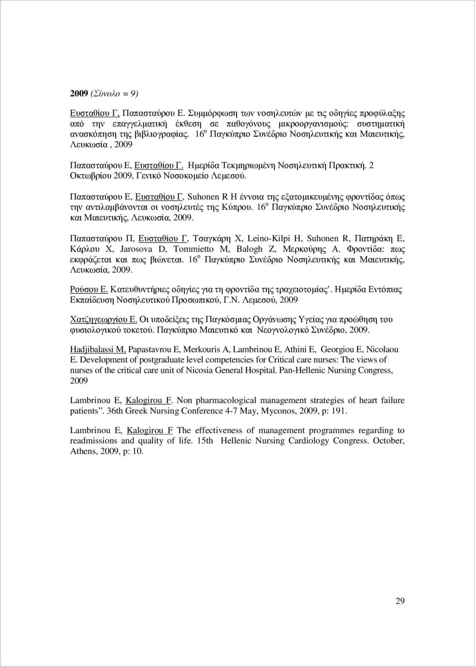Παπασταύρου Ε, Ευσταθίου Γ, Suhonen R Η έννοια της εξατοµικευµένης φροντίδας όπως την αντιλαµβάνονται οι νοσηλευτές της Κύπρου. 16 ο Παγκύπριο Συνέδριο Νοσηλευτικής και Μαιευτικής, Λευκωσία, 2009.