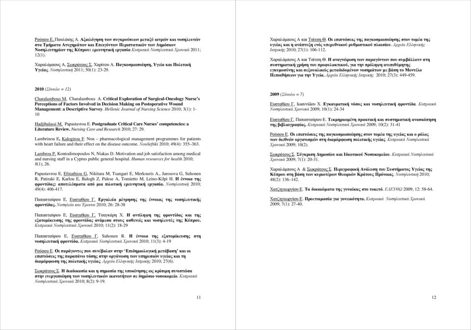 12(1). Χαραλάµπους Α, Σωκράτους Σ, Χαρίτου Α. Παγκοσµιοποίηση, Υγεία και Πολιτική Υγείας. Νοσηλευτική 2011; 50(1): 23-29. Χαραλάµπους A και Τσίτση Θ.