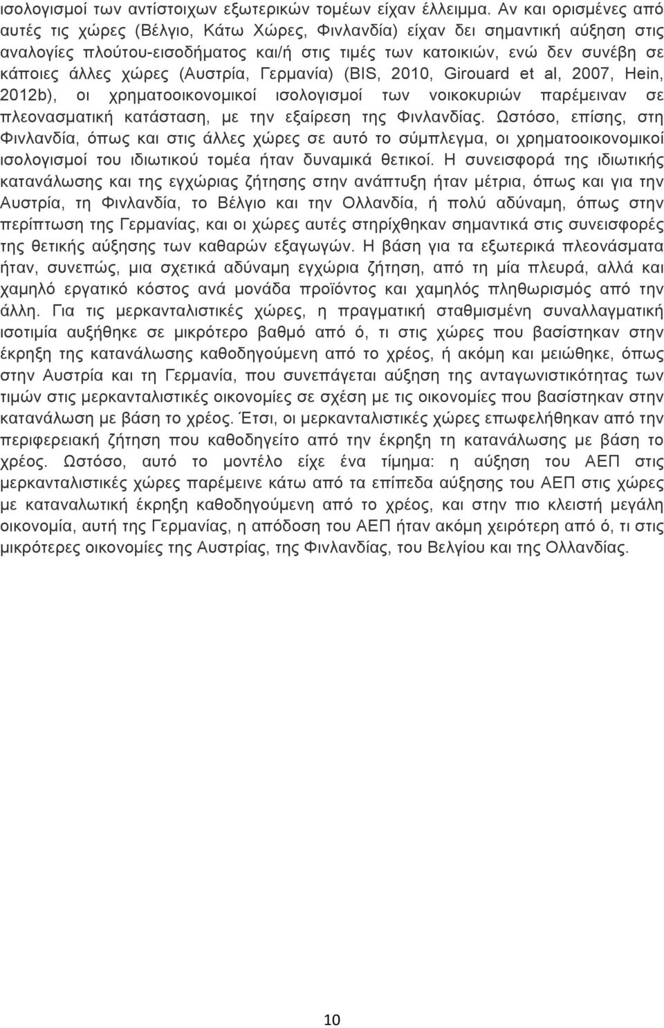 χώρες (Αυστρία, Γερµανία) (BIS, 2010, Girouard et al, 2007, Hein, 2012b), οι χρηµατοοικονοµικοί ισολογισµοί των νοικοκυριών παρέµειναν σε πλεονασµατική κατάσταση, µε την εξαίρεση της Φινλανδίας.