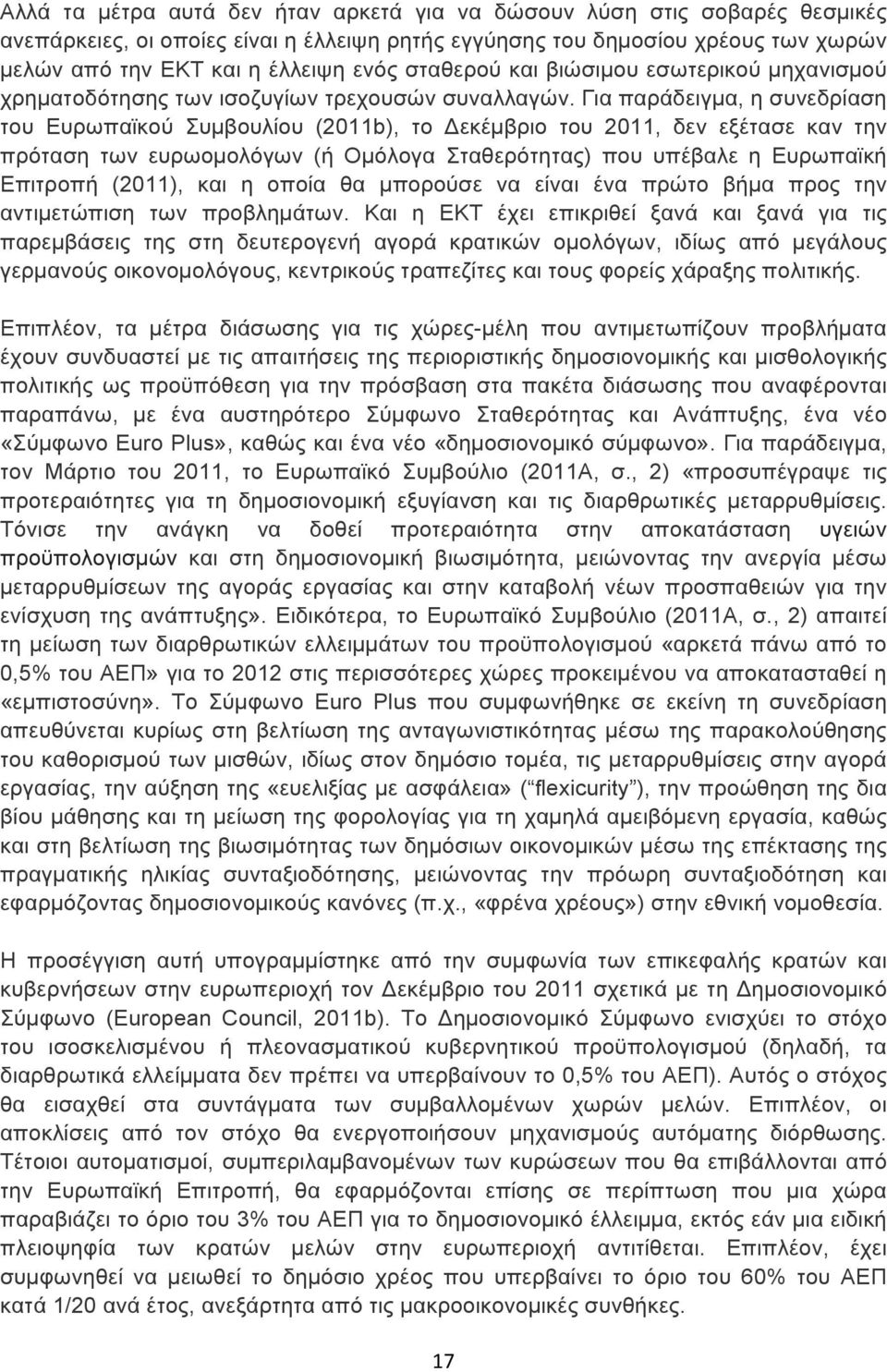 Για παράδειγµα, η συνεδρίαση του Ευρωπαϊκού Συµβουλίου (2011b), το Δεκέµβριο του 2011, δεν εξέτασε καν την πρόταση των ευρωοµολόγων (ή Οµόλογα Σταθερότητας) που υπέβαλε η Ευρωπαϊκή Επιτροπή (2011),