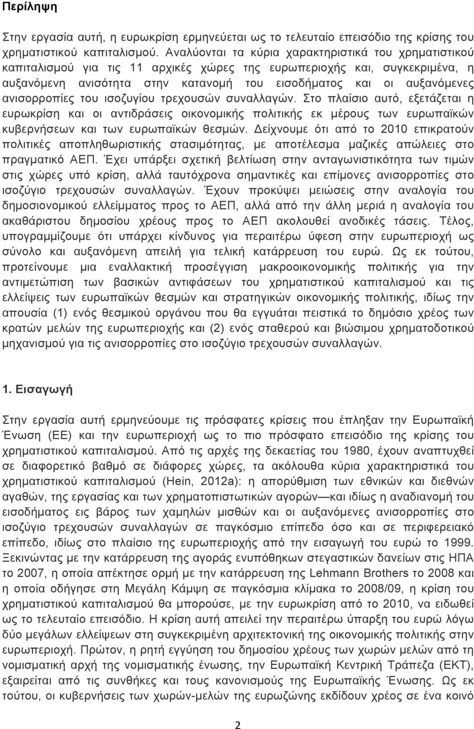 ανισορροπίες του ισοζυγίου τρεχουσών συναλλαγών. Στο πλαίσιο αυτό, εξετάζεται η ευρωκρίση και οι αντιδράσεις οικονοµικής πολιτικής εκ µέρους των ευρωπαϊκών κυβερνήσεων και των ευρωπαϊκών θεσµών.