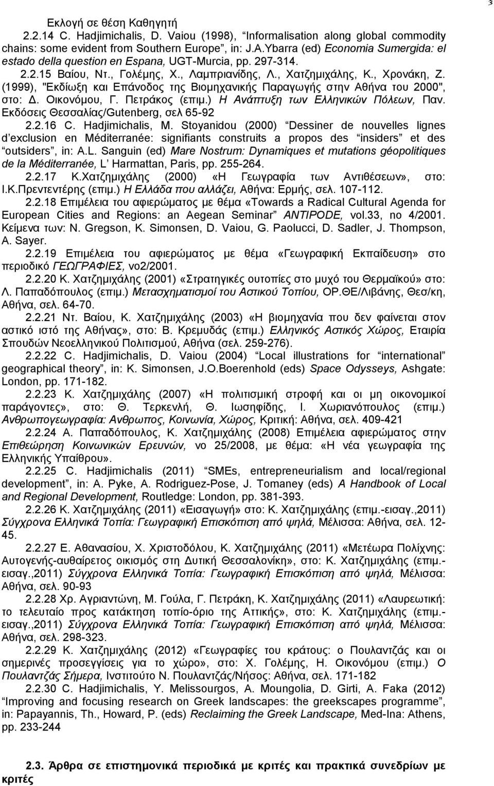 (1999), "Εκδίωξη και Επάνοδος της Βιομηχανικής Παραγωγής στην Αθήνα του 2000", στο: Δ. Οικονόμου, Γ. Πετράκος (επιμ.) Η Ανάπτυξη των Ελληνικών Πόλεων, Παν. Εκδόσεις Θεσσαλίας/Gutenberg, σελ 65-92 2.2.16 C.