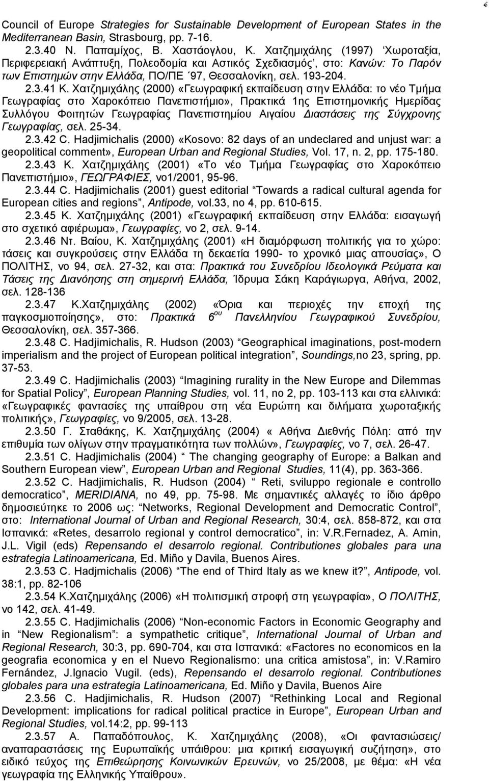 Χατζημιχάλης (2000) «Γεωγραφική εκπαίδευση στην Ελλάδα: το νέο Τμήμα Γεωγραφίας στο Χαροκόπειο Πανεπιστήμιο», Πρακτικά 1ης Επιστημονικής Ημερίδας Συλλόγου Φοιτητών Γεωγραφίας Πανεπιστημίου Αιγαίου