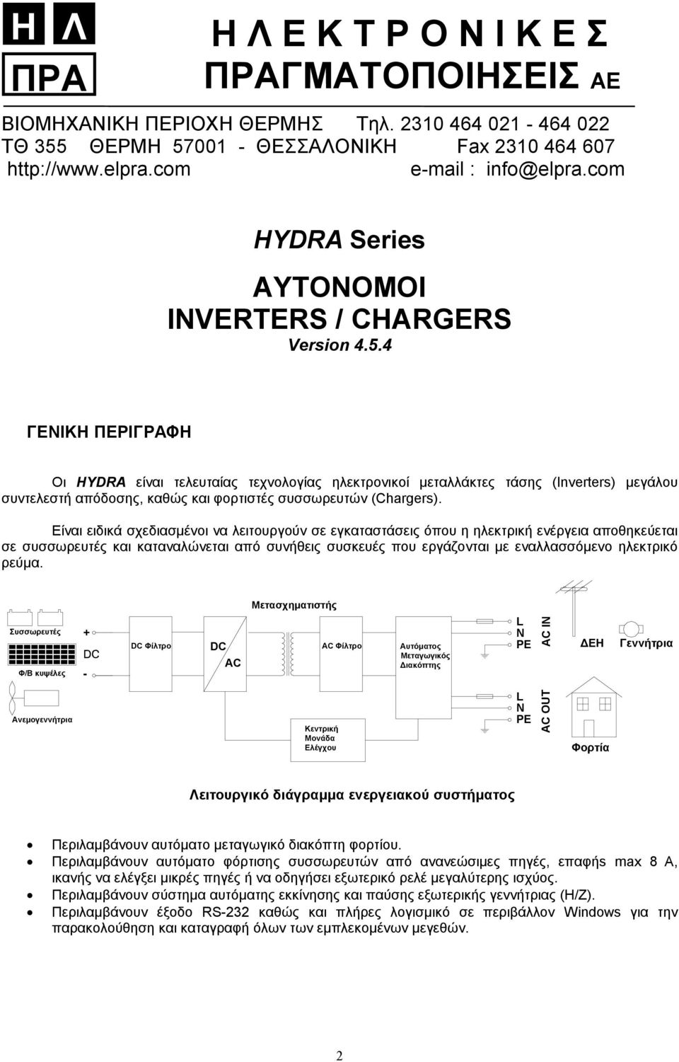 4 ΓΕΝΙΚΗ ΠΕΡΙΓΡΑΦΗ Οι HYDRA είναι τελευταίας τεχνολογίας ηλεκτρονικοί μεταλλάκτες τάσης (Inverters) μεγάλου συντελεστή απόδοσης, καθώς και φορτιστές συσσωρευτών (Chargers).