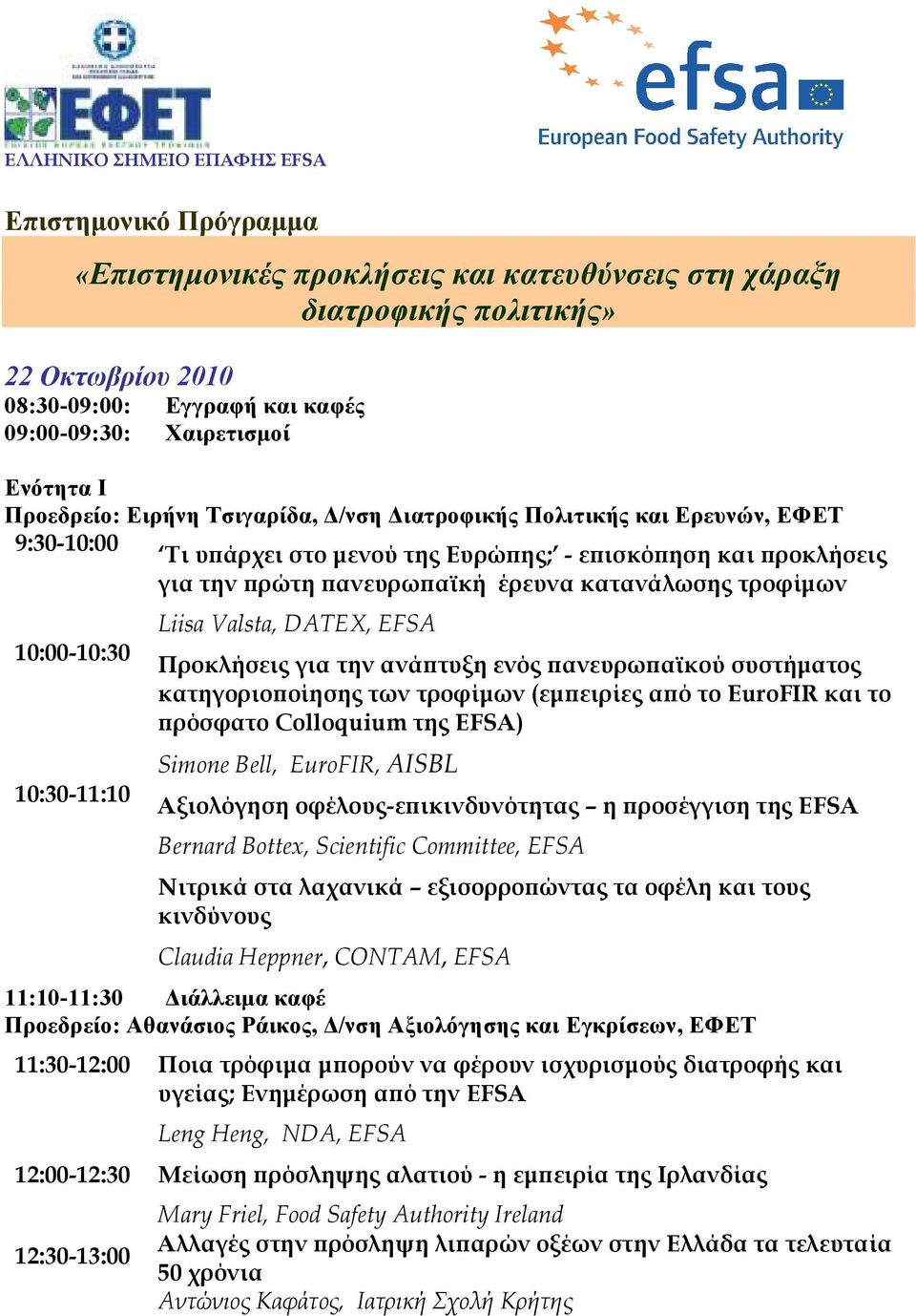 κατανάλωσης τροφίµων 10:00-10:30 10:30-11:10 Liisa Valsta, DATEX, EFSA Προκλήσεις για την ανά τυξη ενός ανευρω αϊκού συστήµατος κατηγοριο οίησης των τροφίµων (εµ ειρίες α ό το EuroFIR και το ρόσφατο