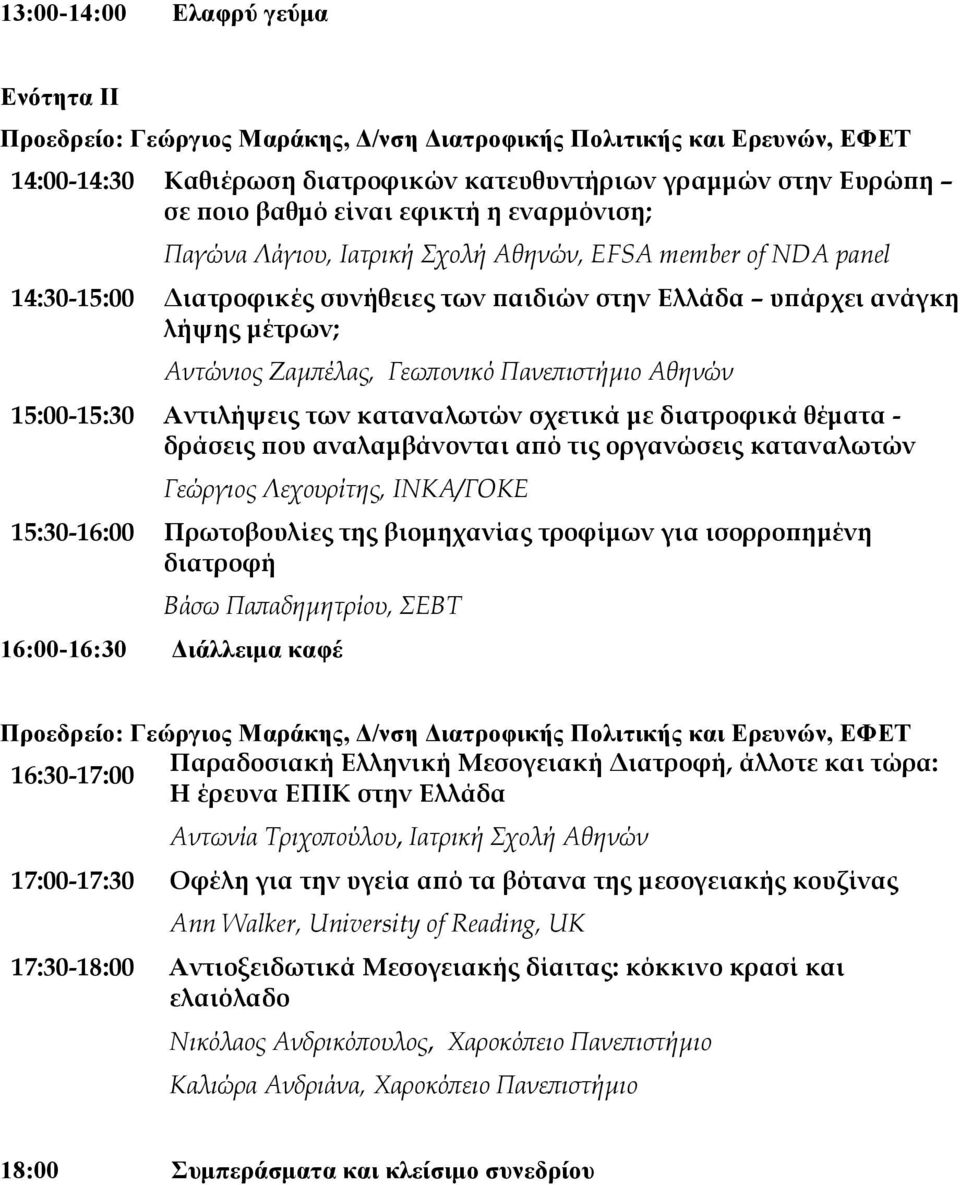 Πανε ιστήµιο Αθηνών 15:00-15:30 Αντιλήψεις των καταναλωτών σχετικά µε διατροφικά θέµατα - δράσεις ου αναλαµβάνονται α ό τις οργανώσεις καταναλωτών Γεώργιος Λεχουρίτης, ΙΝΚΑ/ΓΟΚΕ 15:30-16:00