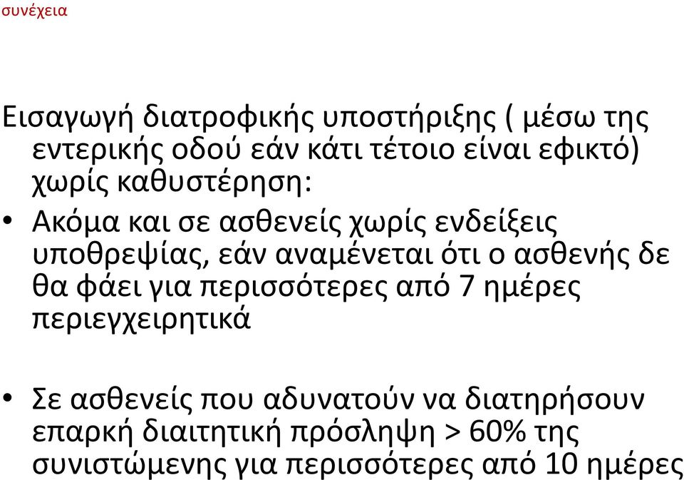 ότι ο ασθενής δε θα φάει για περισσότερες από 7 ημέρες περιεγχειρητικά Σε ασθενείς που