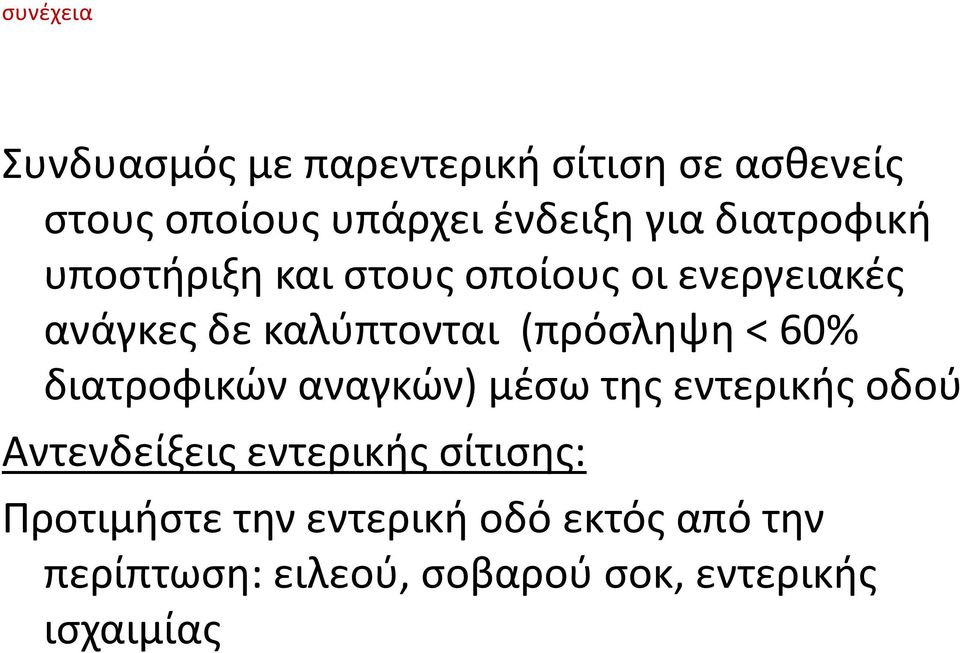 < 60% διατροφικών αναγκών) μέσω της εντερικής οδού Αντενδείξεις εντερικής σίτισης: