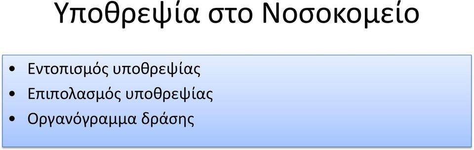 υποθρεψίας Επιπολασμός