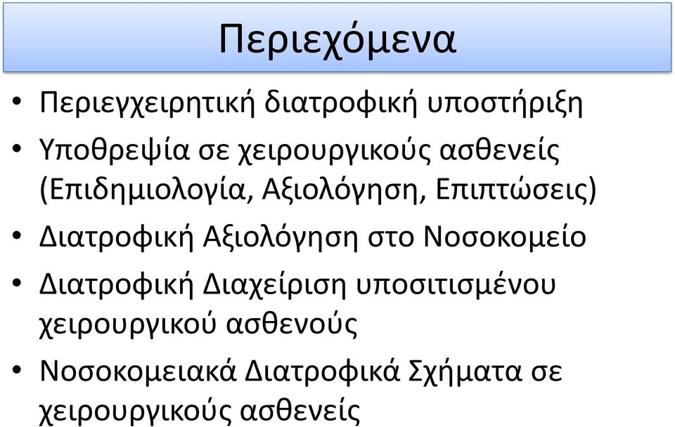 Διατροφική Αξιολόγηση στο Νοσοκομείο Διατροφική Διαχείριση