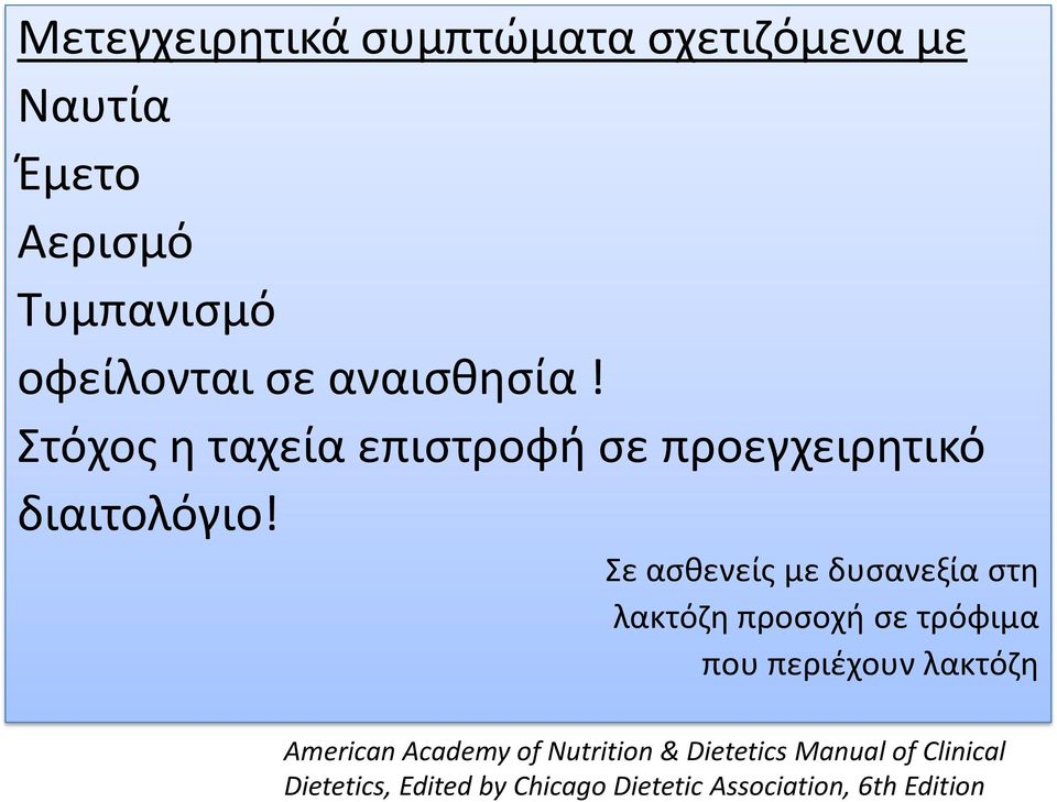 Σε ασθενείς με δυσανεξία στη λακτόζη προσοχή σε τρόφιμα που περιέχουν λακτόζη American