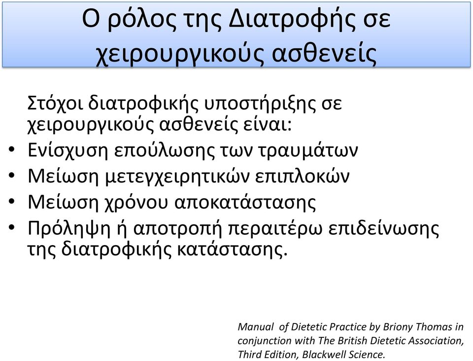 αποκατάστασης Πρόληψη ή αποτροπή περαιτέρω επιδείνωσης της διατροφικής κατάστασης.