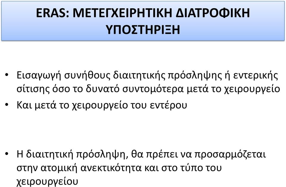 χειρουργείο Και μετά το χειρουργείο του εντέρου Η διαιτητική πρόσληψη,