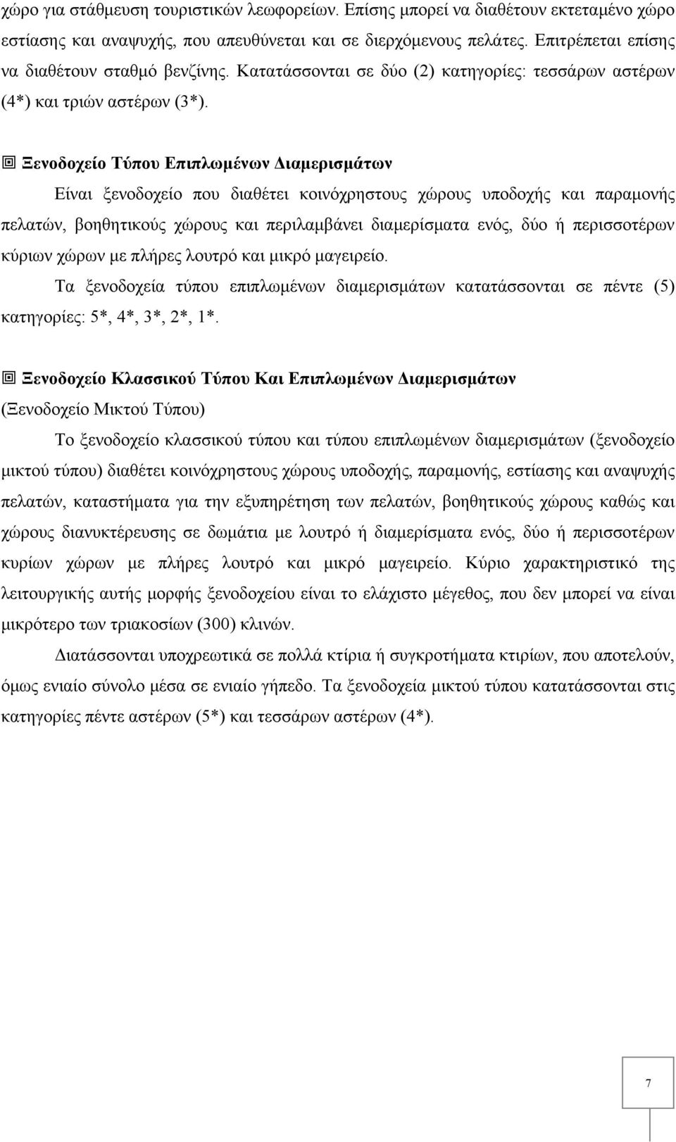 Ξενοδοχείο Τύπου Επιπλωμένων Διαμερισμάτων Είναι ξενοδοχείο που διαθέτει κοινόχρηστους χώρους υποδοχής και παραμονής πελατών, βοηθητικούς χώρους και περιλαμβάνει διαμερίσματα ενός, δύο ή περισσοτέρων