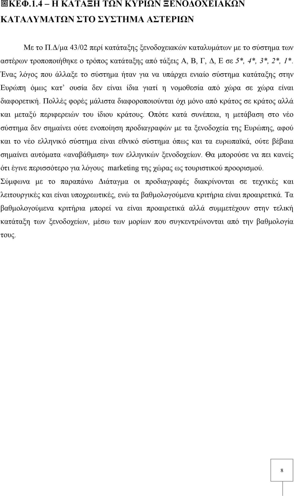 Ένας λόγος που άλλαξε το σύστημα ήταν για να υπάρχει ενιαίο σύστημα κατάταξης στην Ευρώπη όμως κατ ουσία δεν είναι ίδια γιατί η νομοθεσία από χώρα σε χώρα είναι διαφορετική.