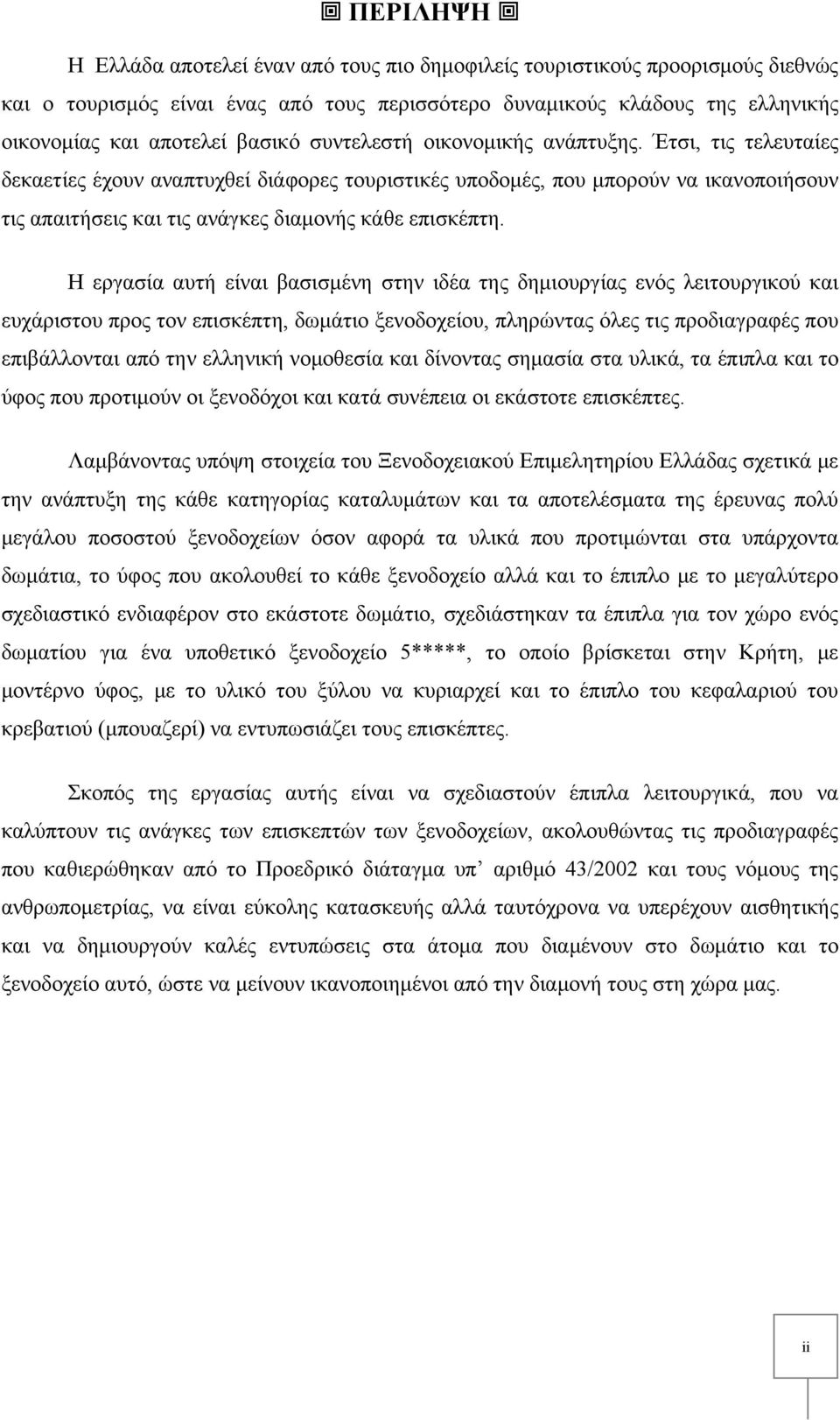 Έτσι, τις τελευταίες δεκαετίες έχουν αναπτυχθεί διάφορες τουριστικές υποδομές, που μπορούν να ικανοποιήσουν τις απαιτήσεις και τις ανάγκες διαμονής κάθε επισκέπτη.