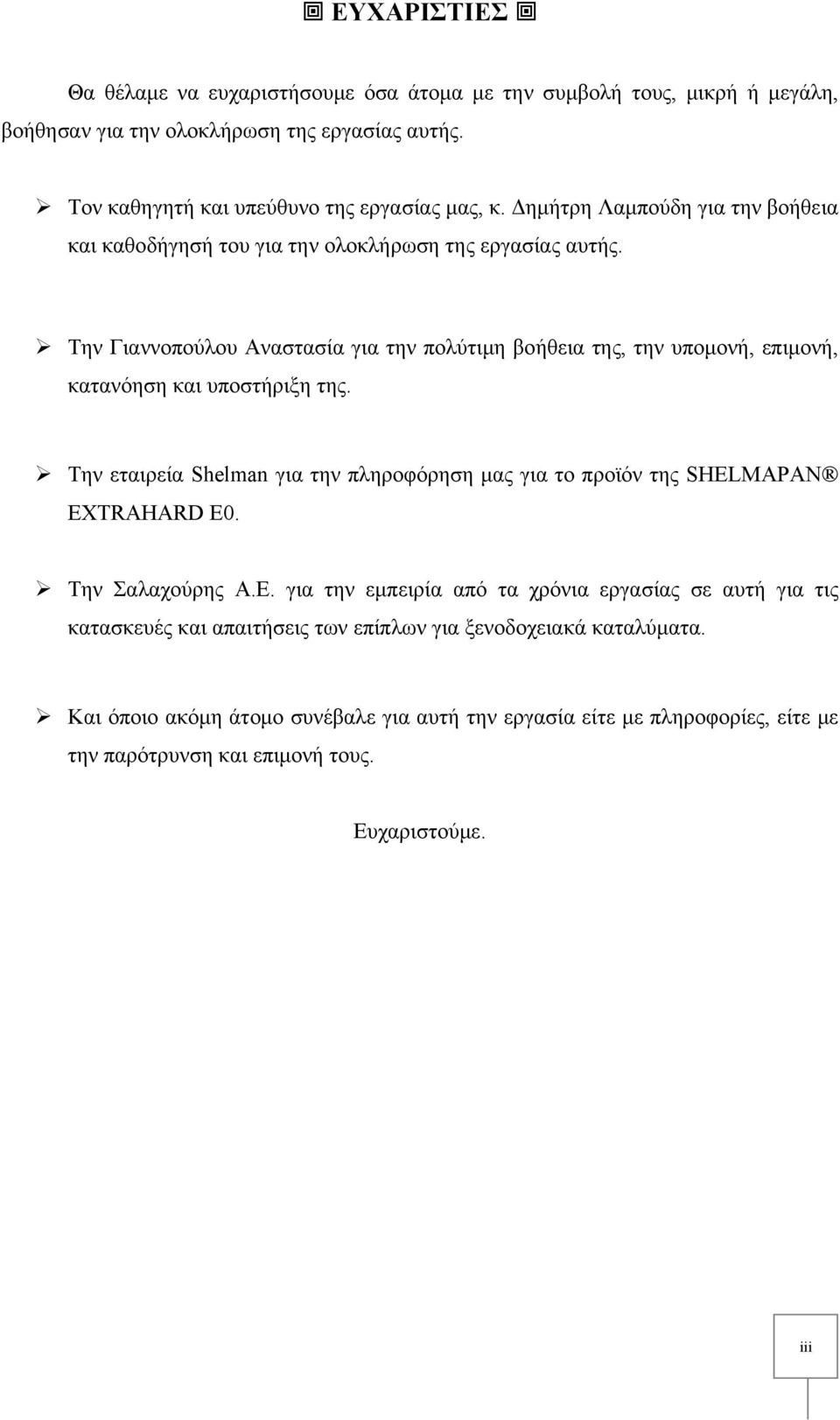 Την Γιαννοπούλου Αναστασία για την πολύτιμη βοήθεια της, την υπομονή, επιμονή, κατανόηση και υποστήριξη της.