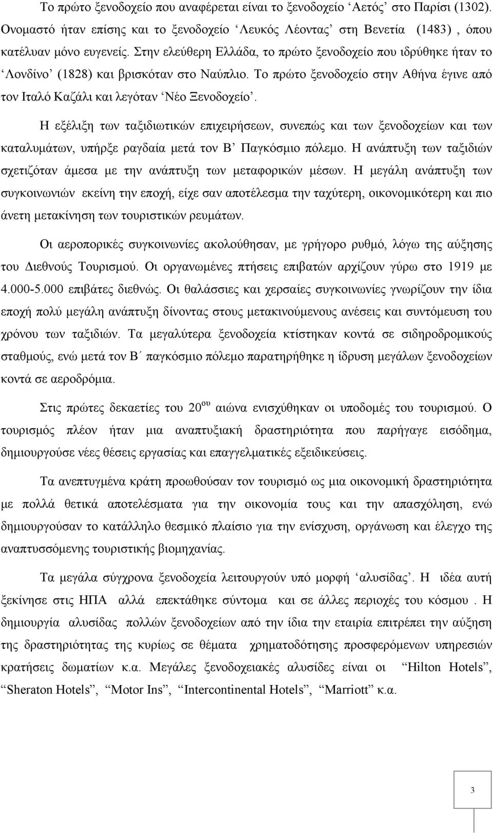 Η εξέλιξη των ταξιδιωτικών επιχειρήσεων, συνεπώς και των ξενοδοχείων και των καταλυμάτων, υπήρξε ραγδαία μετά τον Β Παγκόσμιο πόλεμο.