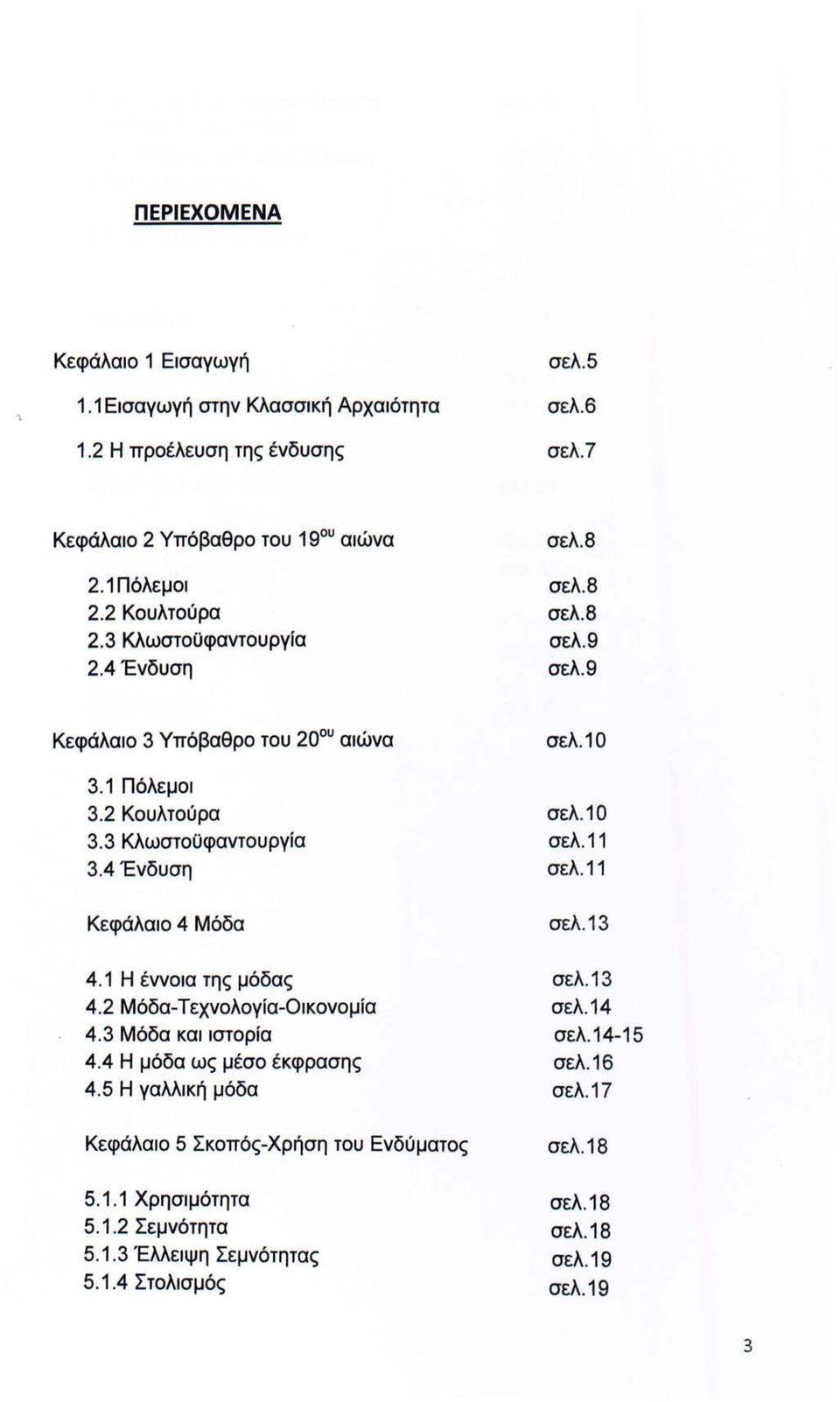 11 σελ.11 Κεφάλαιο 4 Μόδα σελ. 1 3 4.1 Η έννοια της μόδας 4.2 Μόδα-Τεχνολογία-Οικονομία 4.3 Μόδα και ιστορία 4.4 Η μόδα ως μέσο έκφρασης 4.5 Η γαλλική μόδα σελ.13 σελ.14 σελ.