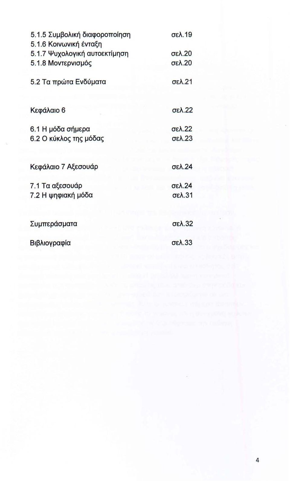 2 Ο κύκλος της μόδας σελ.22 σελ.23 Κεφάλαιο 7 Αξεσουάρ σελ. 24 7.1 Τα αξεσουάρ 7.