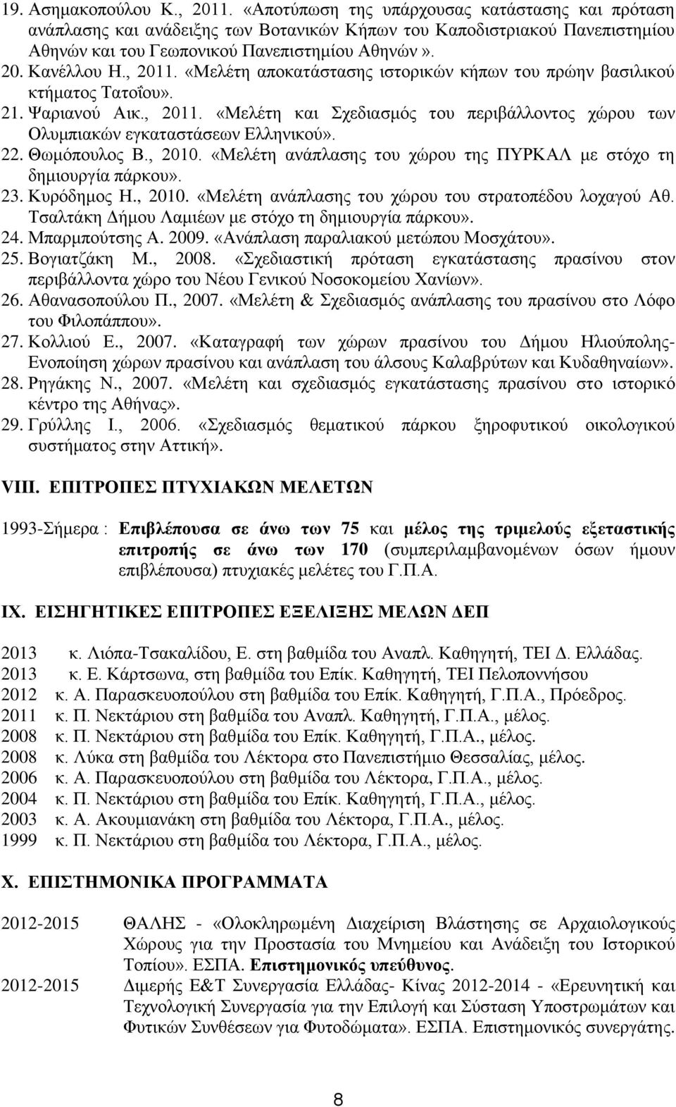 «Μελέτη αποκατάστασης ιστορικών κήπων του πρώην βασιλικού κτήματος Τατοΐου». 21. Ψαριανού Αικ., 2011. «Μελέτη και Σχεδιασμός του περιβάλλοντος χώρου των Ολυμπιακών εγκαταστάσεων Ελληνικού». 22.