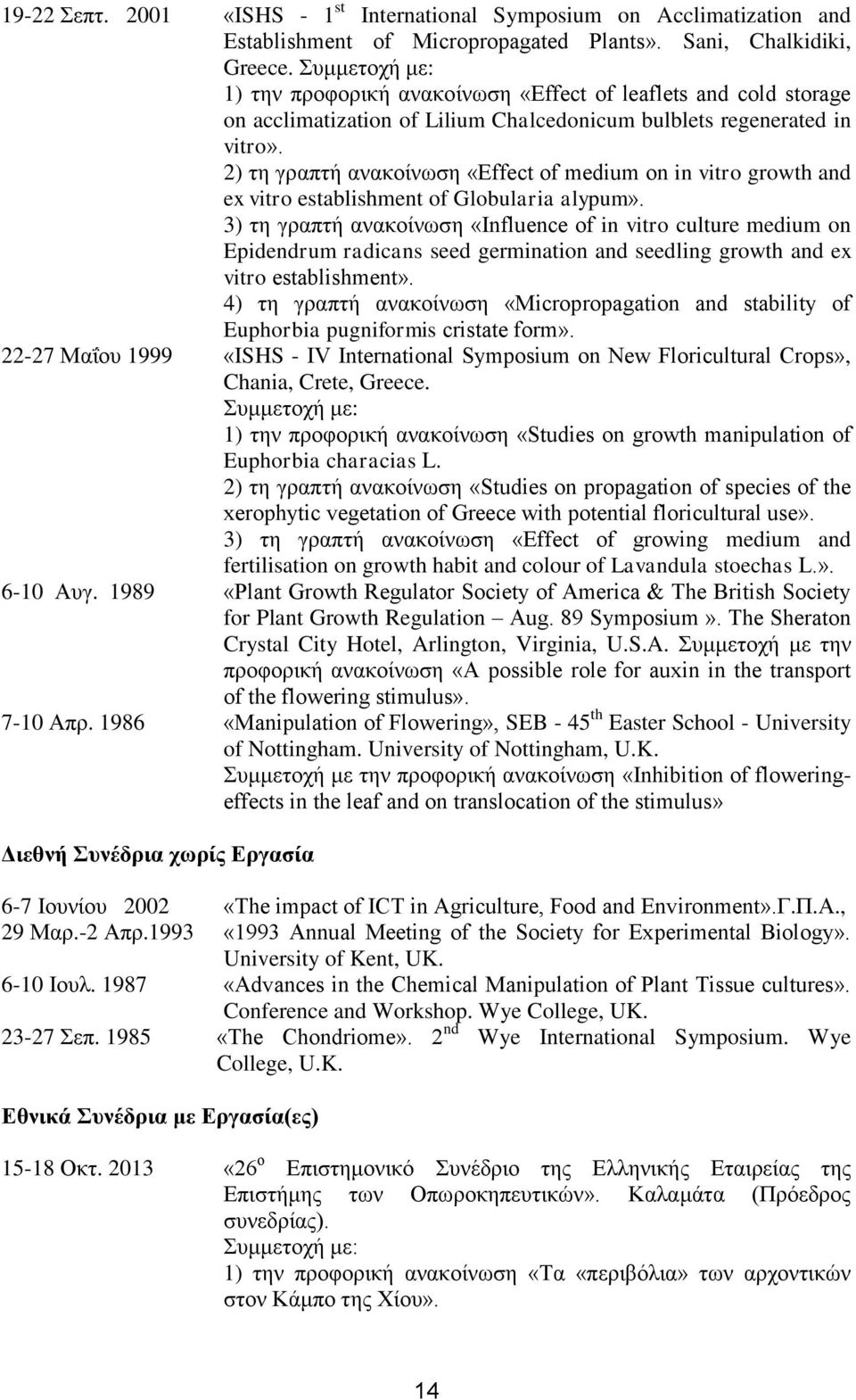 2) τη γραπτή ανακοίνωση «Effect of medium on in vitro growth and ex vitro establishment of Globularia alypum».