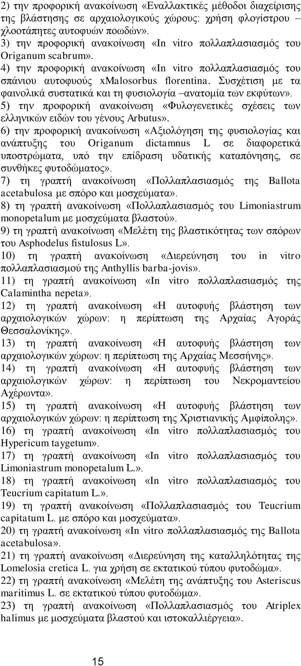 Συσχέτιση με τα φαινολικά συστατικά και τη φυσιολογία ανατομία των εκφύτων». 5) την προφορική ανακοίνωση «Φυλογενετικές σχέσεις των ελληνικών ειδών του γένους Arbutus».