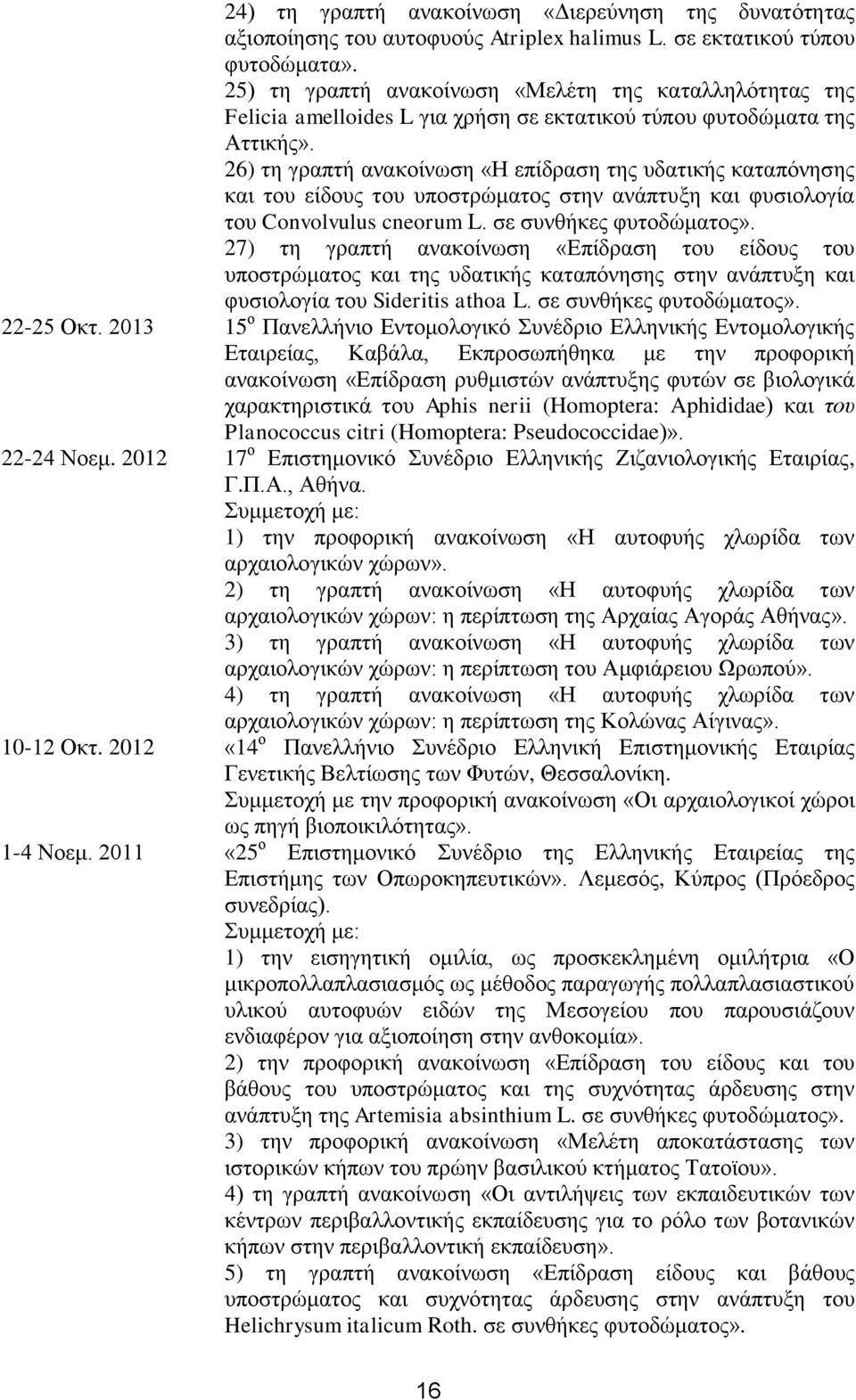 26) τη γραπτή ανακοίνωση «Η επίδραση της υδατικής καταπόνησης και του είδους του υποστρώματος στην ανάπτυξη και φυσιολογία του Convolvulus cneorum L. σε συνθήκες φυτοδώματος».