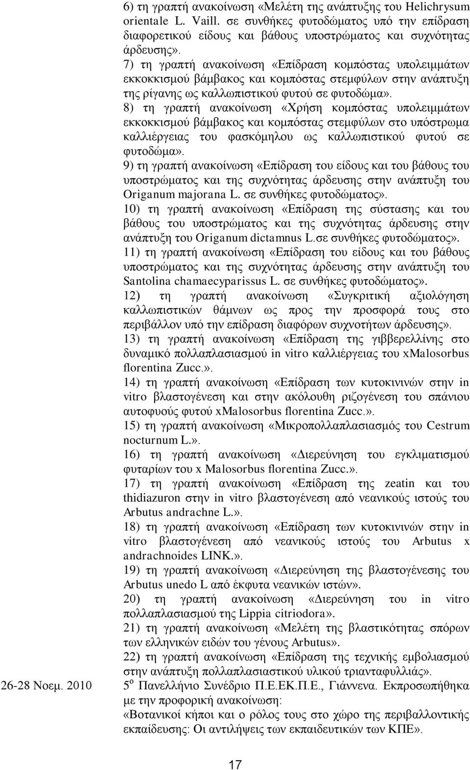 8) τη γραπτή ανακοίνωση «Χρήση κομπόστας υπολειμμάτων εκκοκκισμού βάμβακος και κομπόστας στεμφύλων στο υπόστρωμα καλλιέργειας του φασκόμηλου ως καλλωπιστικού φυτού σε φυτοδώμα».