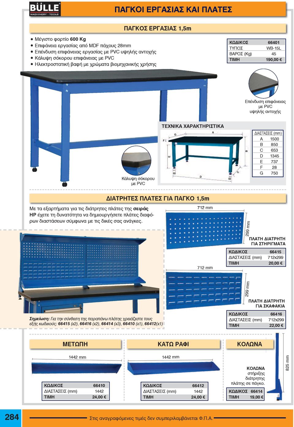 60 C B ΔΙΑΣΤΑΣΕΙΣ (mm) Α 1500 Β 850 C 653 D 1345 E 737 F 28 G 750 ΔΙΑΤΡΗΤΕΣ ΠΛΑΤΕΣ ΓΙΑ ΠΑΓΚΟ 1,5m Με τα εξαρτήματα για τις διάτρητες πλάτες της σειράς ΗΡ έχετε τη δυνατότητα να δημιουργήσετε πλάτες