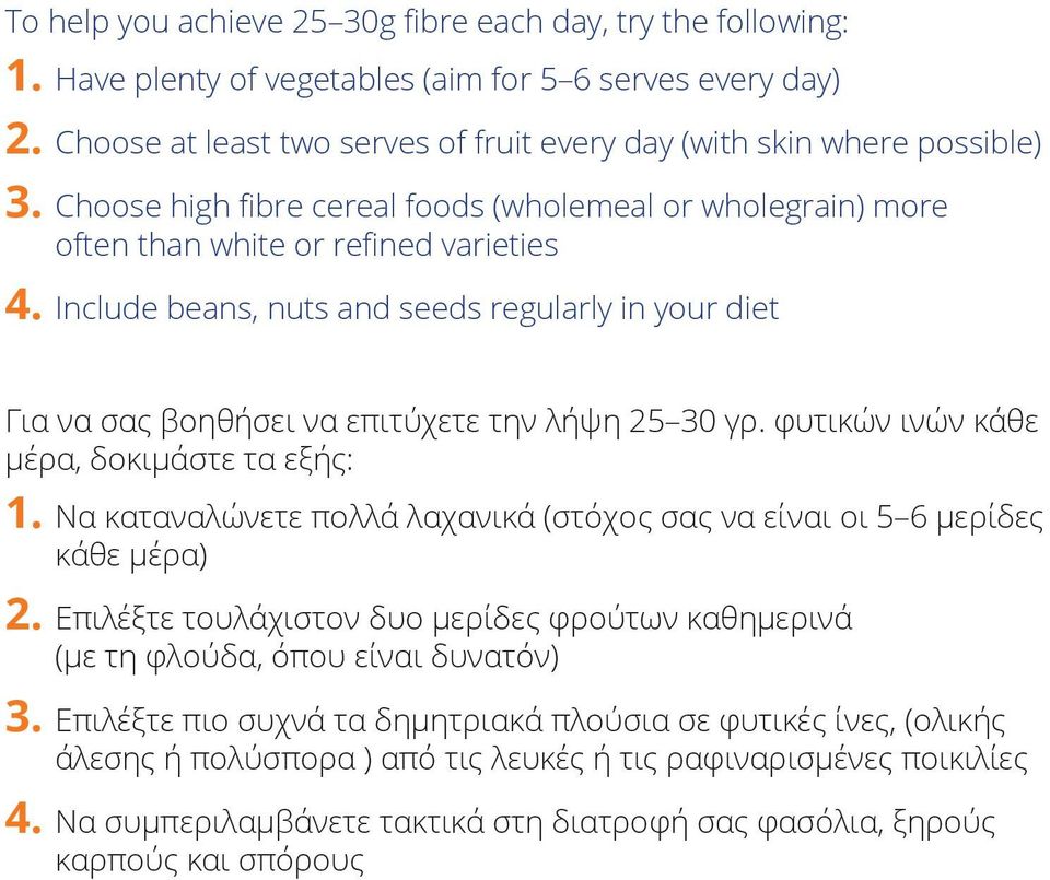 Include beans, nuts and seeds regularly in your diet Για να σας βοηθήσει να επιτύχετε την λήψη 25 30 γρ. φυτικών ινών κάθε μέρα, δοκιμάστε τα εξής: 1.