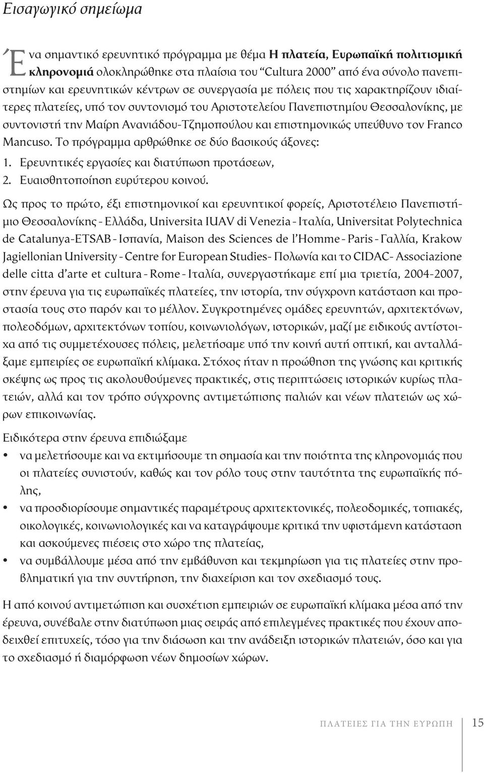 επιστημονικώς υπεύθυνο τον Franco Mancuso. Το πρόγραμμα αρθρώθηκε σε δύο βασικούς άξονες: 1. Ερευνητικές εργασίες και διατύπωση προτάσεων, 2. Ευαισθητοποίηση ευρύτερου κοινού.