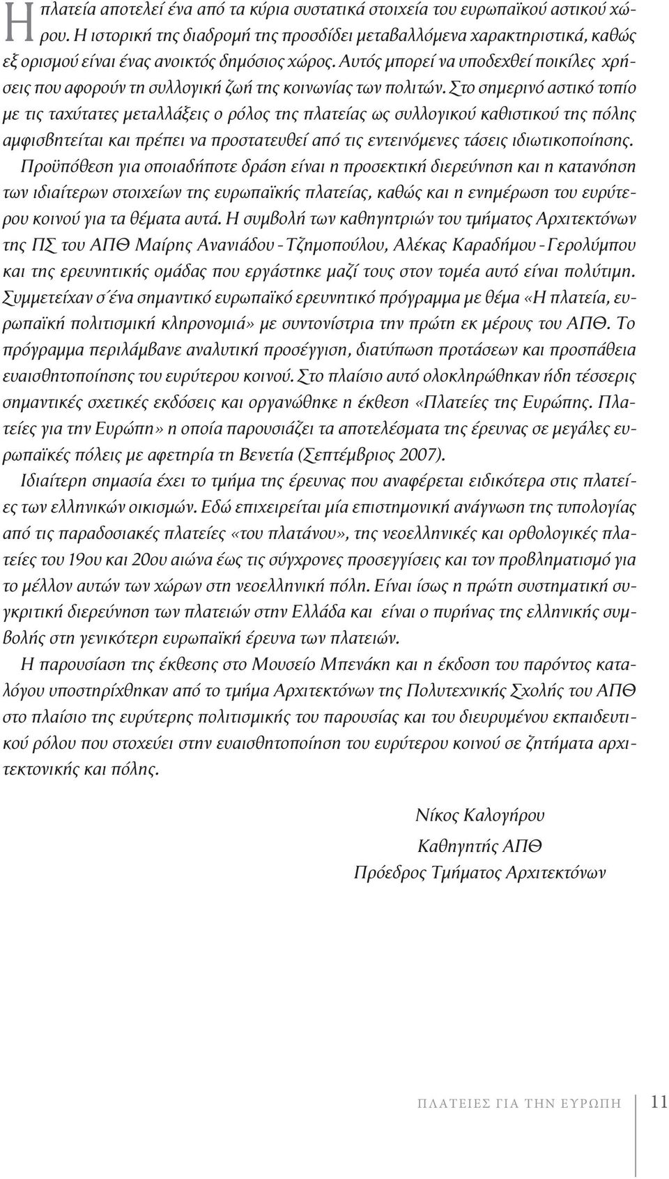 Αυτός μπορεί να υποδεχθεί ποικίλες χρήσεις που αφορούν τη συλλογική ζωή της κοινωνίας των πολιτών.