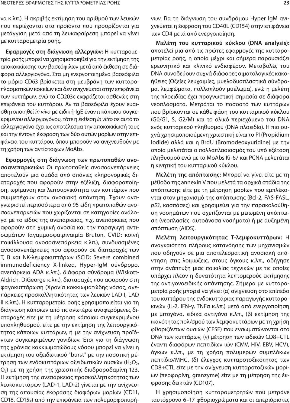 Εφαρμογές στη διάγνωση αλλεργιών: Η κυτταρομετρία ροής μπορεί να χρησιμοποιηθεί για την εκτίμηση της αποκοκκίωσης των βασεόφιλων μετά από έκθεση σε διάφορα αλλεργιογόνα.