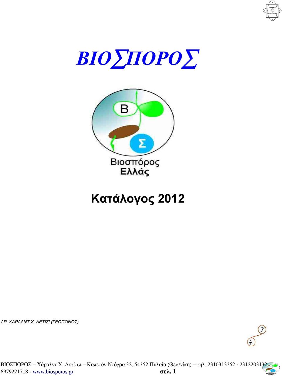 ΔΡ. ΧΑΡΑΛΝΤ Χ.