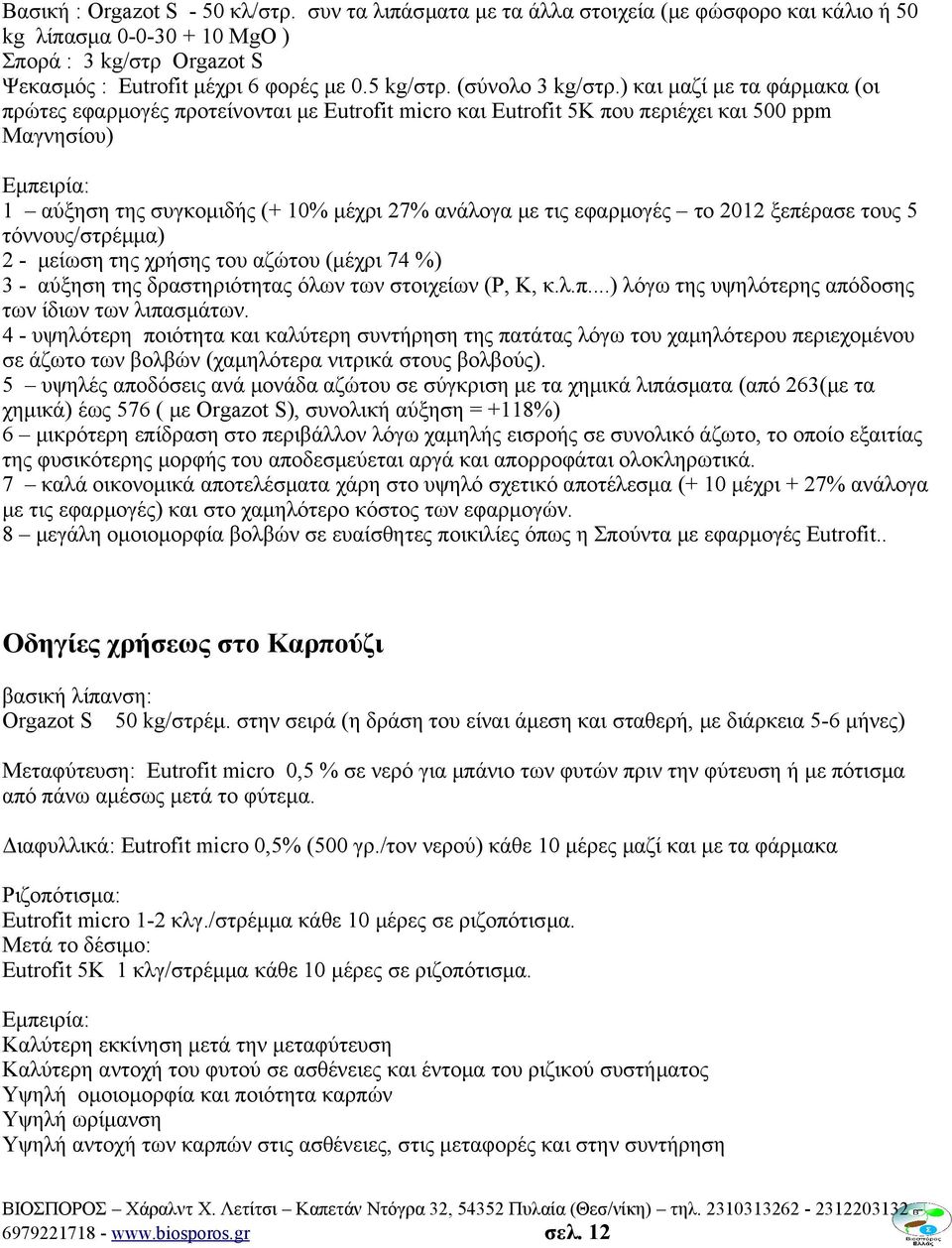 ) και μαζί με τα φάρμακα (οι πρώτες εφαρμογές προτείνονται με Eutrofit micro και Eutrofit 5K που περιέχει και 500 ppm Μαγνησίου) 1 αύξηση της συγκομιδής (+ 10% μέχρι 27% ανάλογα με τις εφαρμογές το